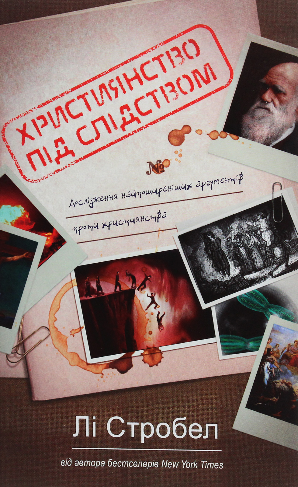 Християнство під слідством. Дослідження найпоширеніших аргументів проти християнства