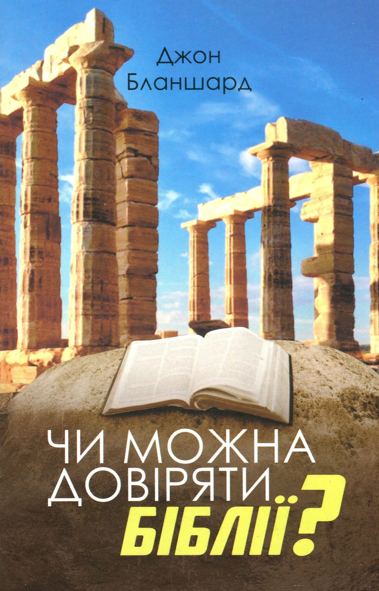 Чи можна довіряти Біблії?