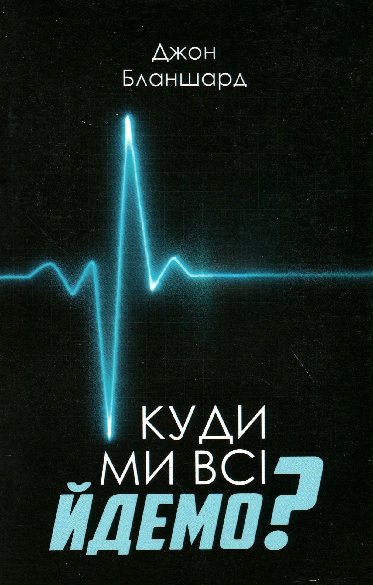 Куди ми всі йдемо?