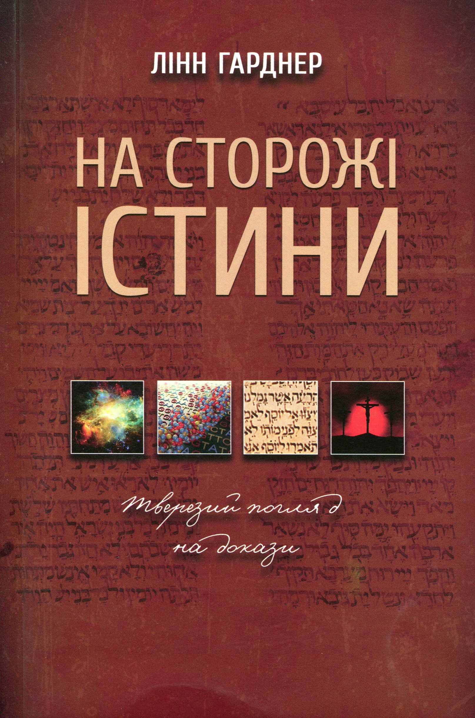 На сторожі істини. Тверезий погляд на докази