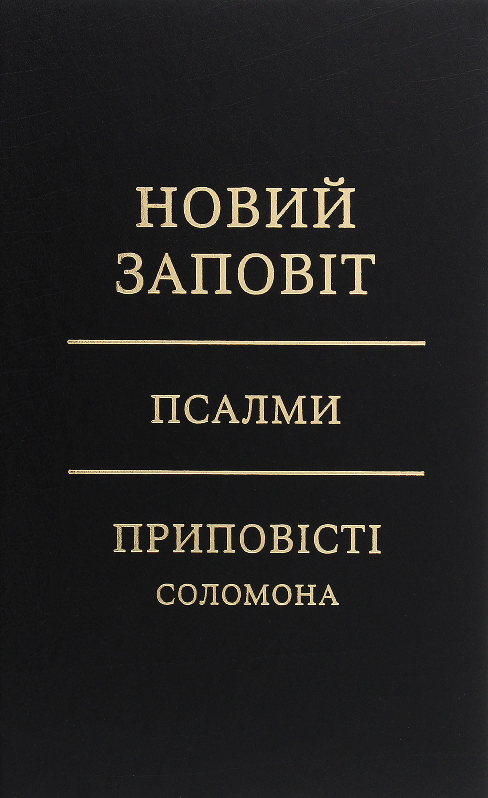 Новий Заповіт. Псалми. Приповісті Соломона