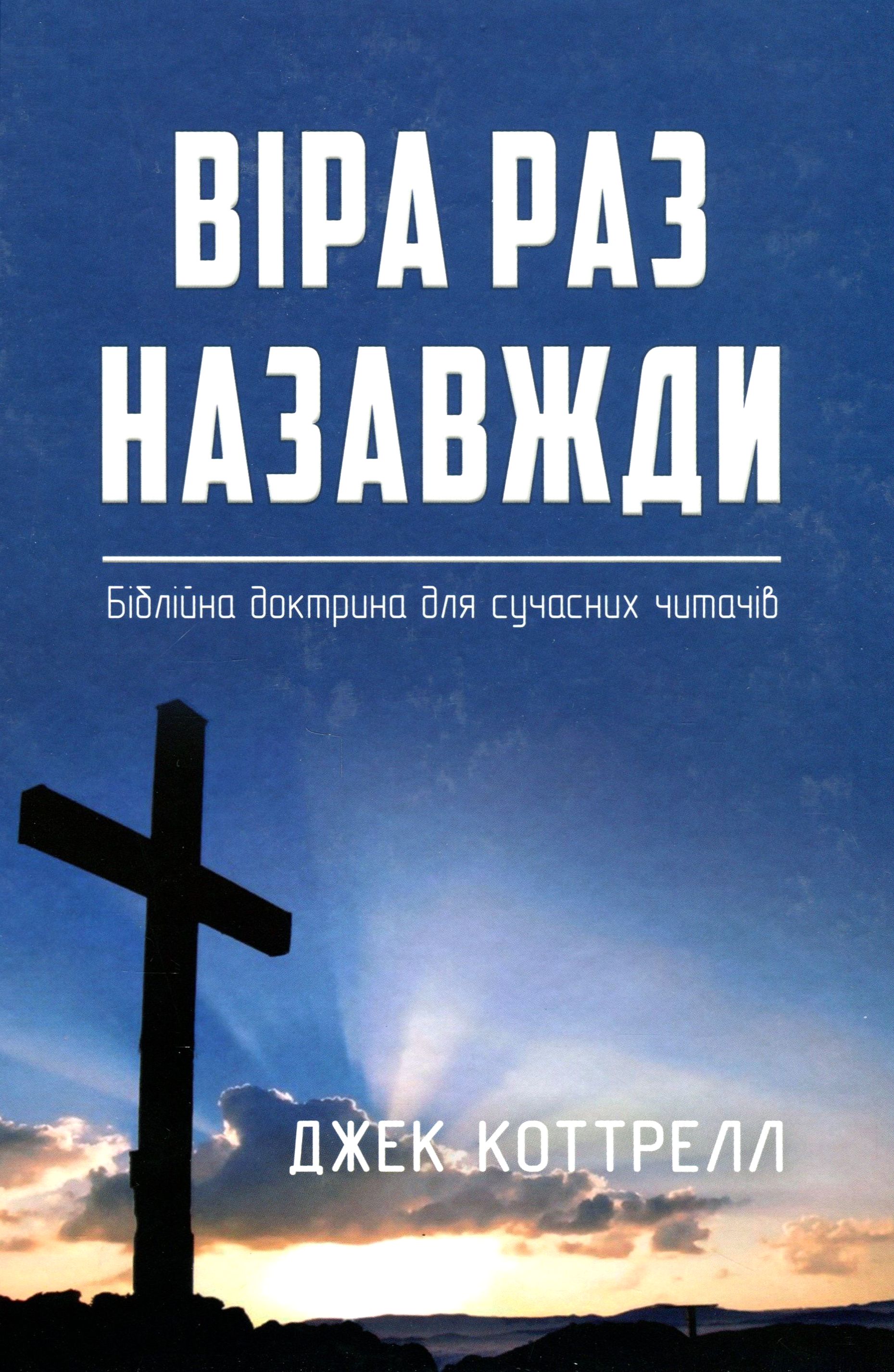 Віра раз назавжди. Біблійна доктрина для сучасних читачів