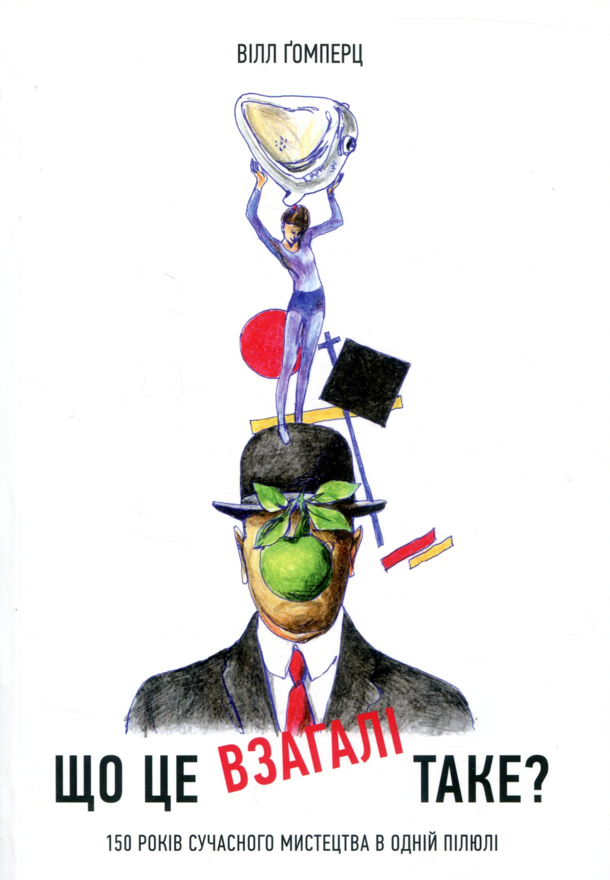 Що це взагалі таке? 150 років сучасного мистецтва в одній пілюлі