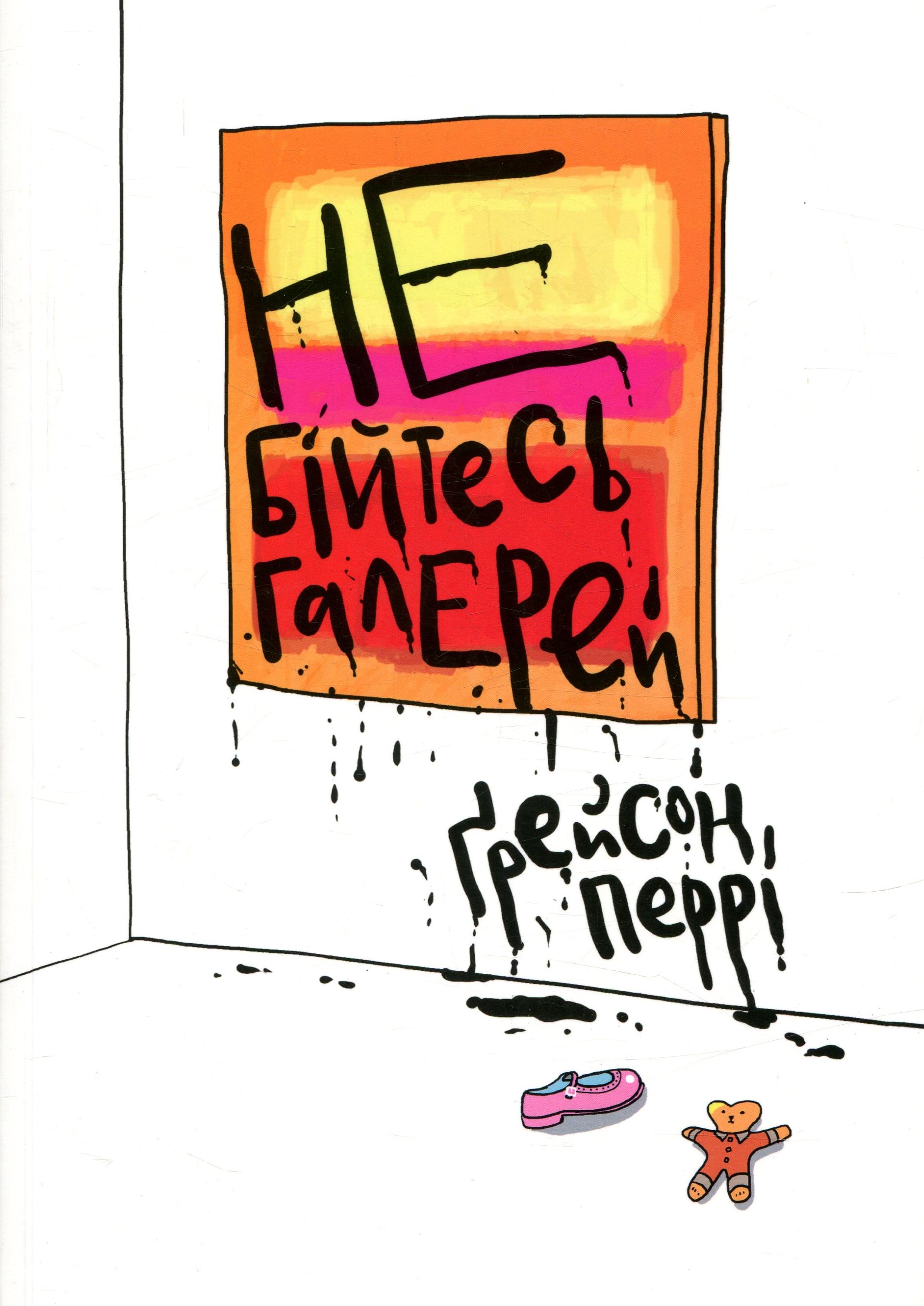 Не бійтесь галерей