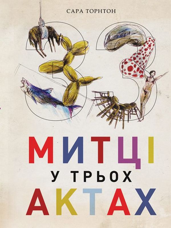 33 митці у трьох актах