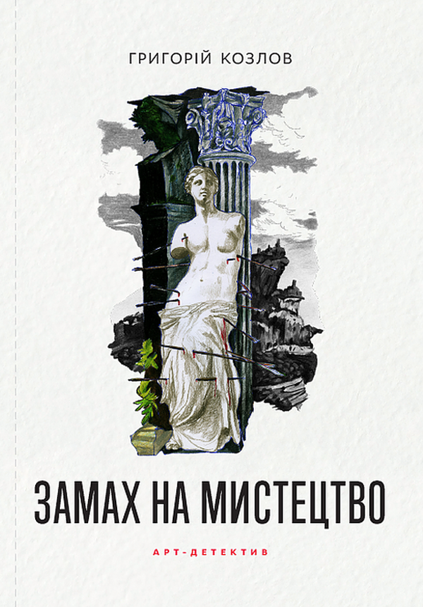 Замах на мистецтво: арт-детектив