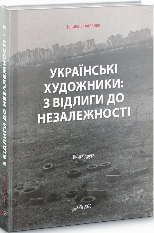 Українські художники: з відлиги до незалежності. Книга друга