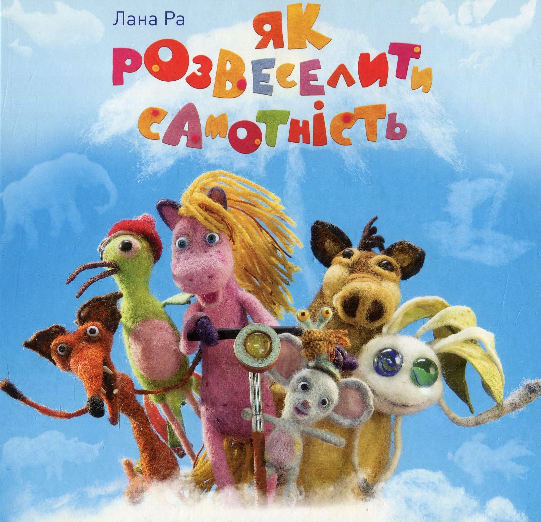 Як розвеселити Самотність