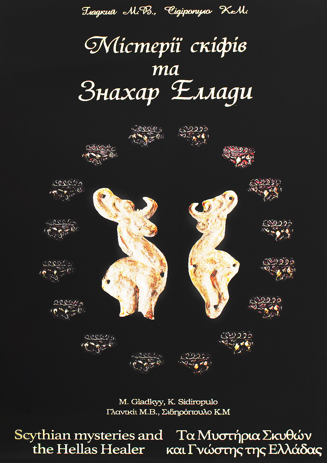 Містерія скіфів та Знахар Еллади