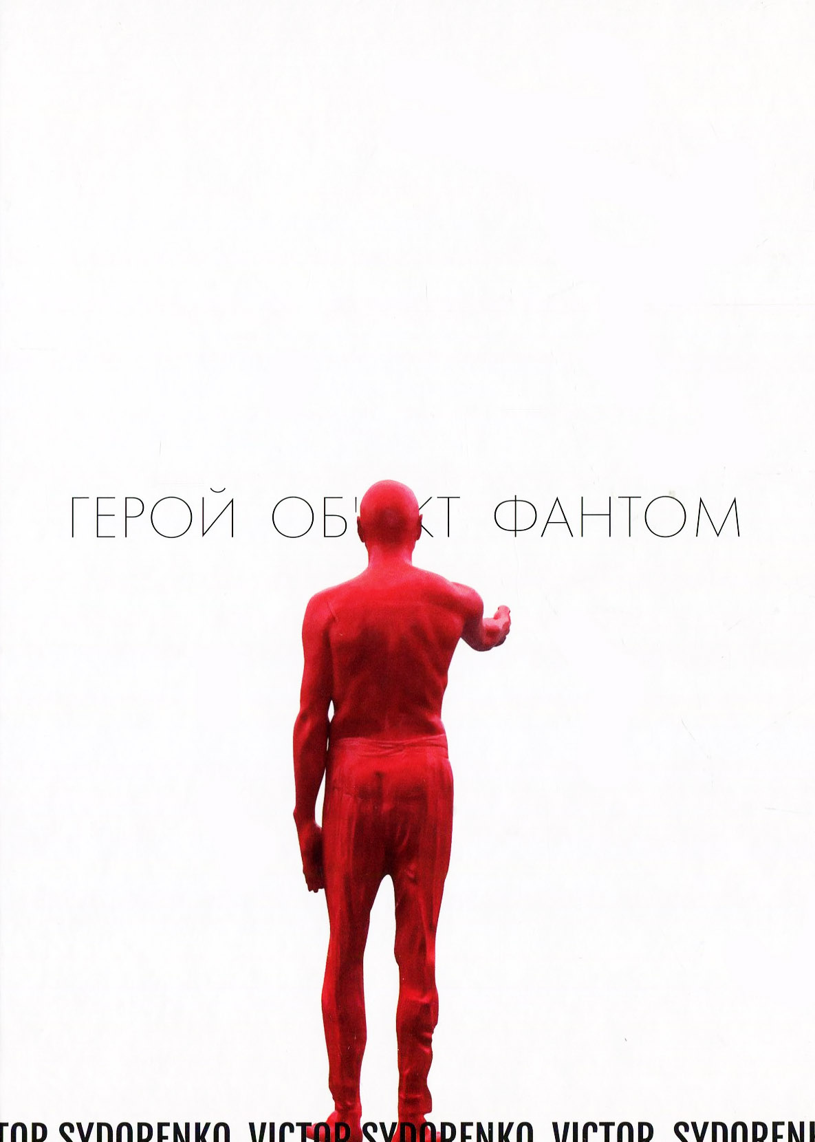 Герой, Об'єкт, Фантом Віктора Сидоренка: Лексикон