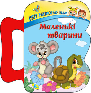 Світ навколо нас. Маленькі тварини