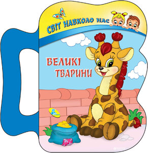 Світ навколо нас. Великі тварини