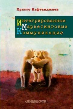 Інтегровані маркетингові комунікації