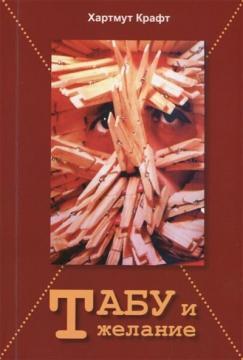 Табу і бажання