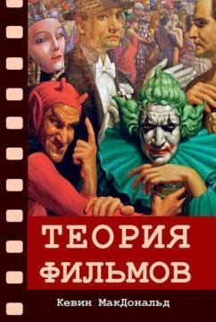 Теорія фільмів