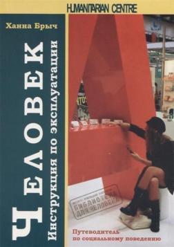 Людина. Інструкція з експлуатації. Путівник по соціальной поведінці