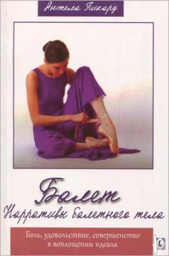 Балет. Наративи балетного тіла. Біль, задоволення, досконалість у втіленні ідеалу