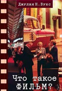 Що таке фільм?