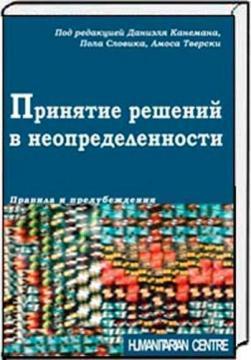 Прийняття рішень в невизначеності. Правила і упередження