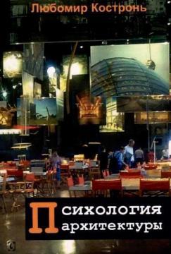 Психологія архітектури