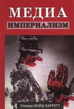 Медіа-імперіалізм