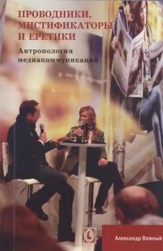 Провідники, містифікатори і єретики. антропологія медіакомунікацій