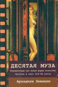 Десята муза. Кінематограф як нова форма мистецтва ХІХ-ХХ століть
