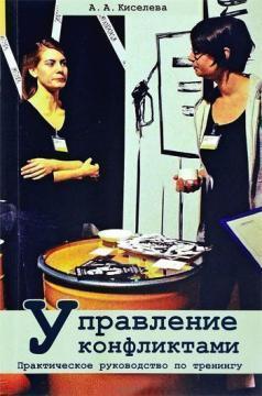 Управління конфліктами. Практичний посібник з тренінгів