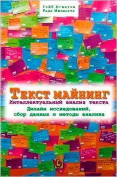Текст майнінг. Інтелектуальний аналіз тексту. Дизайн досліджень, збір даних та методи аналізу