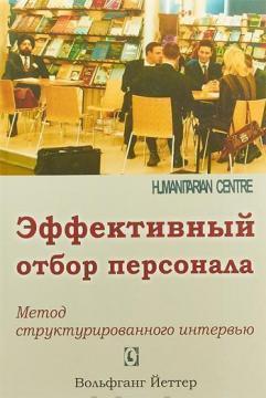 Ефективний відбір персоналу. Метод структурованого інтервю