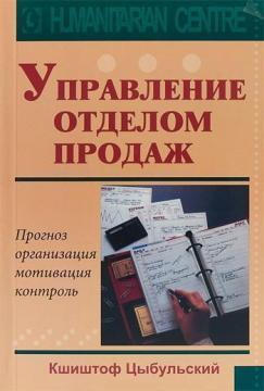 Управління відділом продажів. Прогноз, організація, мотивація, контроль