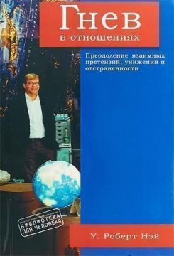 Гнів у відносинах. Подолання взаємних претензій, принижень і відстороненості