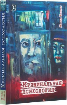 Кримінальна психологія