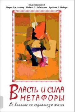Влада та сила метафори. Її вплив на соціальне життя