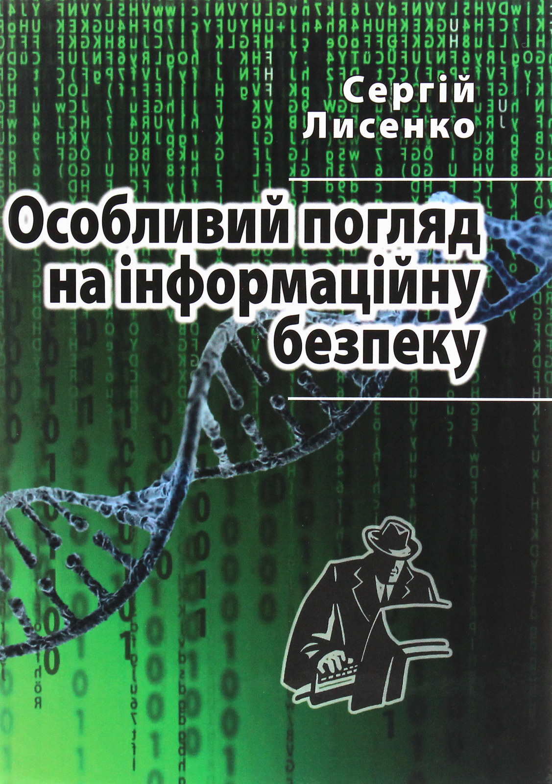 Особливий погляд на інформаційну безпеку