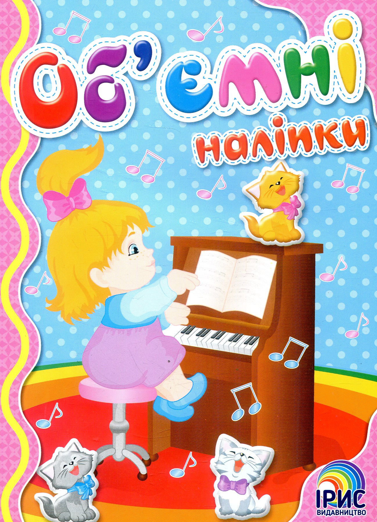 Об'ємні наліпки. Книга 8