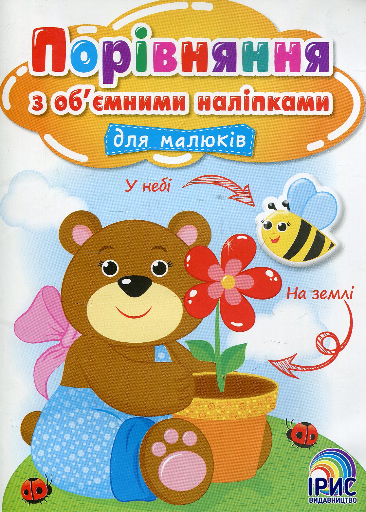 Порівняння з об’ємними наліпками для малюків. Книга 1