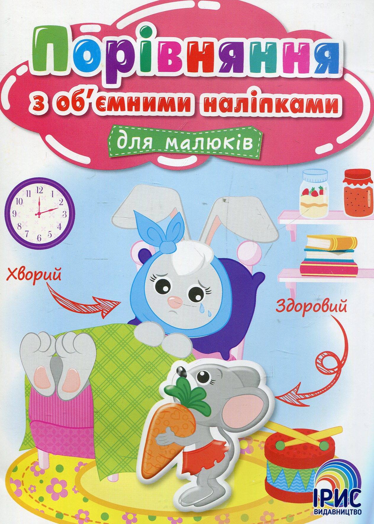 Порівняння з об’ємними наліпками для малюків. Книга 2