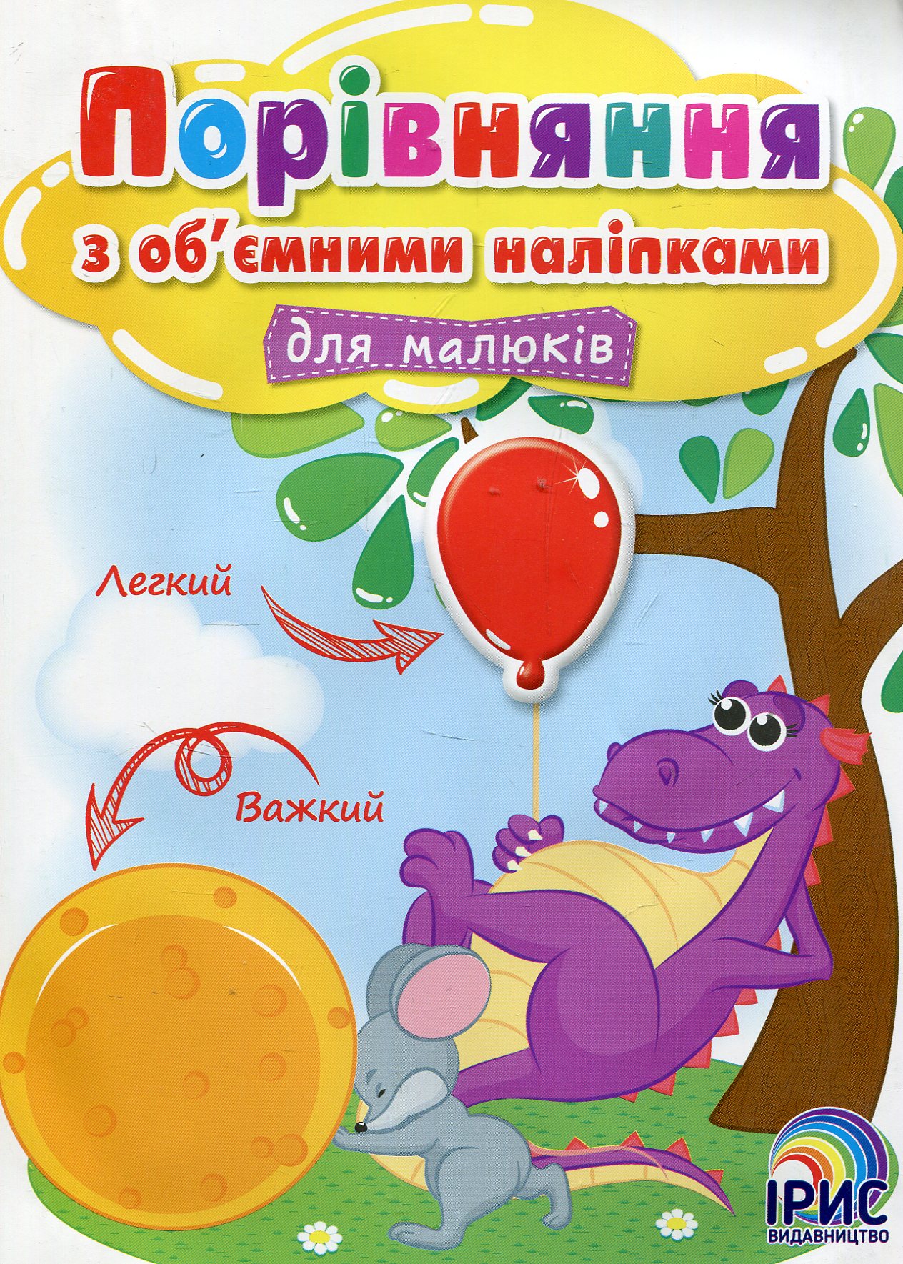 Порівняння з об’ємними наліпками для малюків. Книга 3