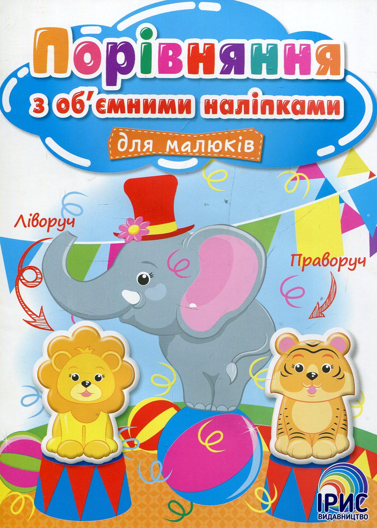 Порівняння з об’ємними наліпками для малюків. Книга 4