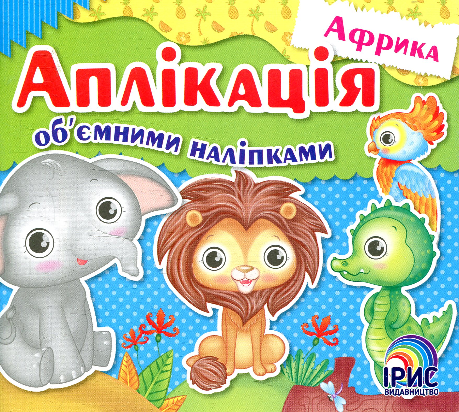 Аплікація об’ємними наліпками. Книга 1. Африка