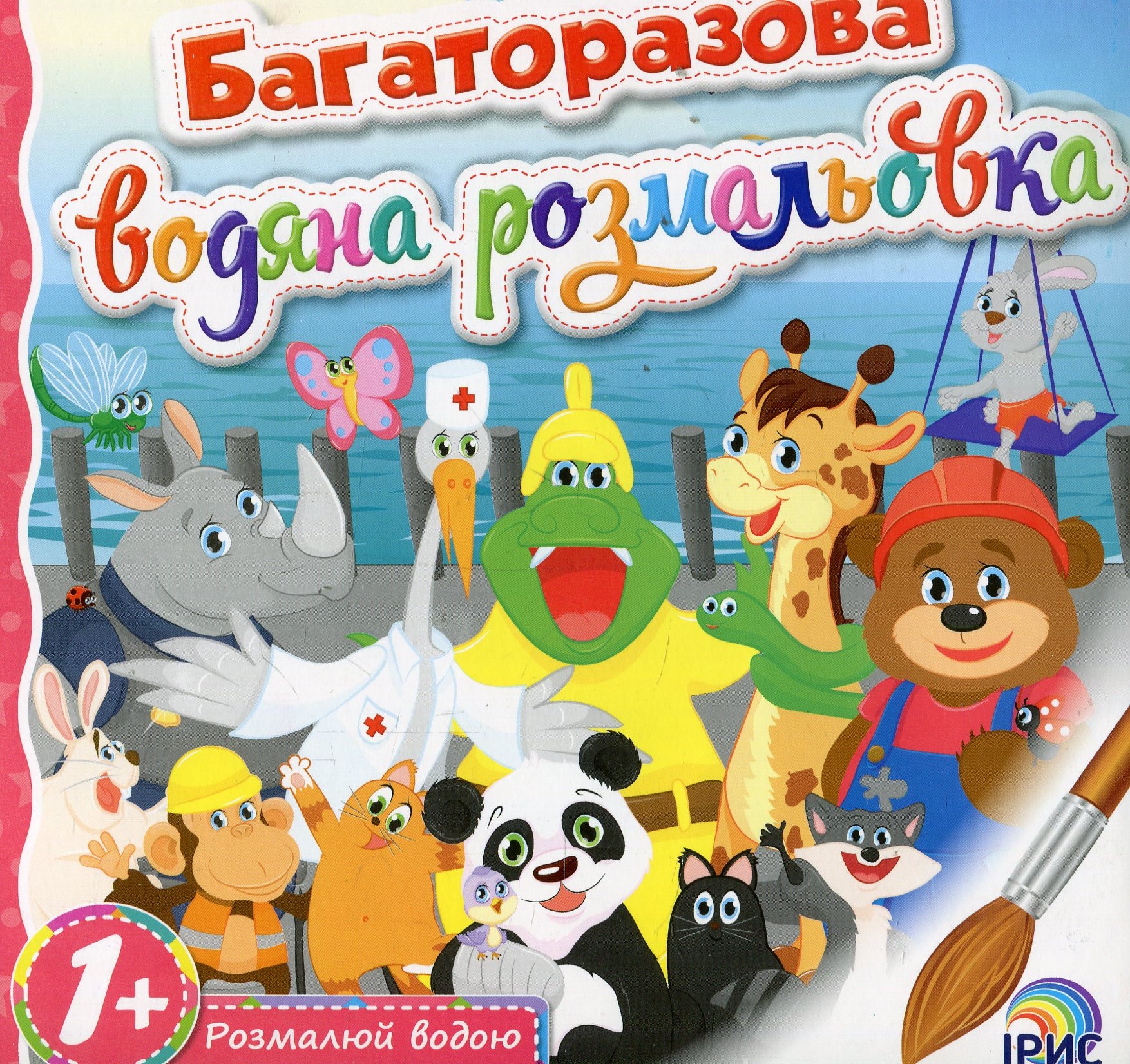 Багаторазова водяна розмальовка. Книга 2