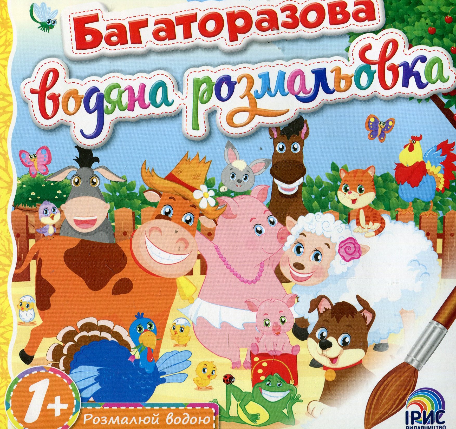 Багаторазова водяна розмальовка. Книга 1