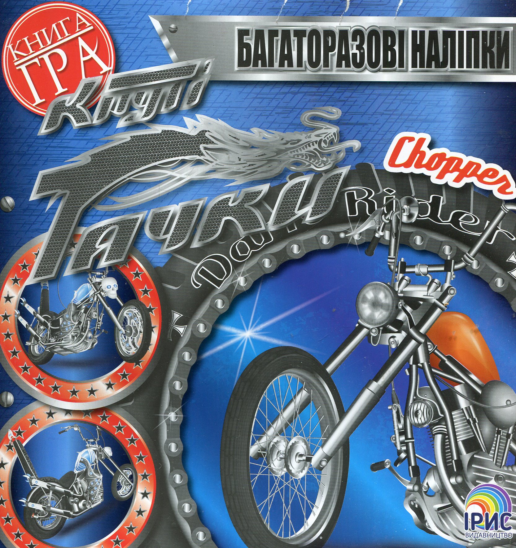 Круті тачки. Chopper