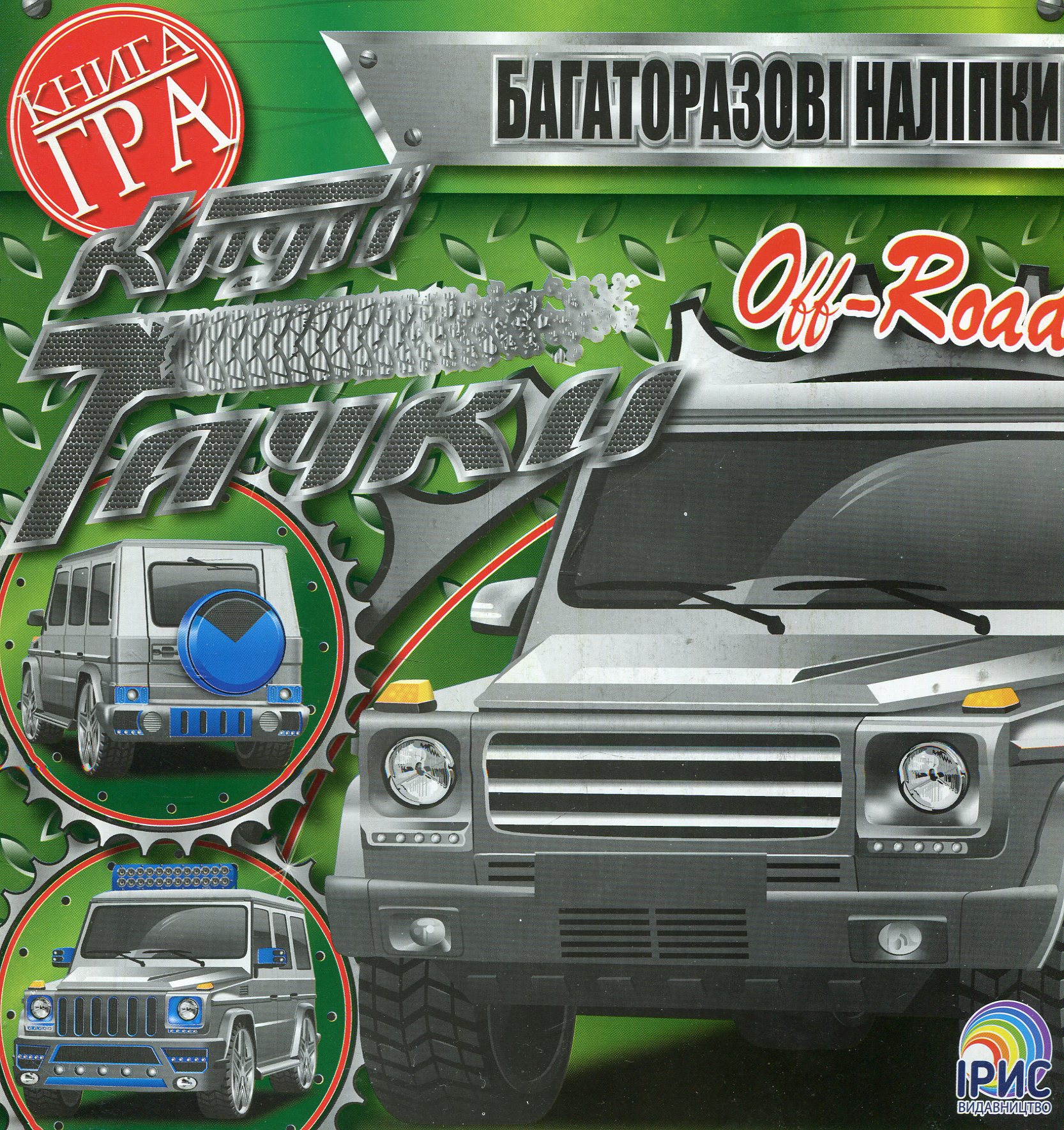 Круті тачки. Off Road