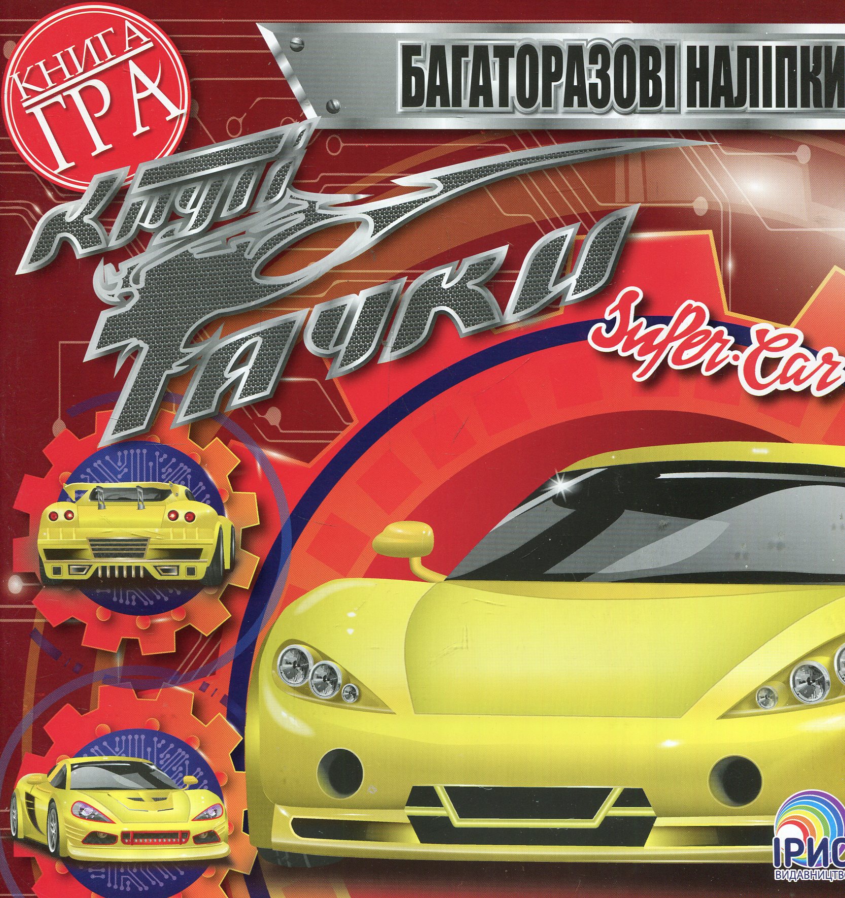 Круті тачки. Super5 Car
