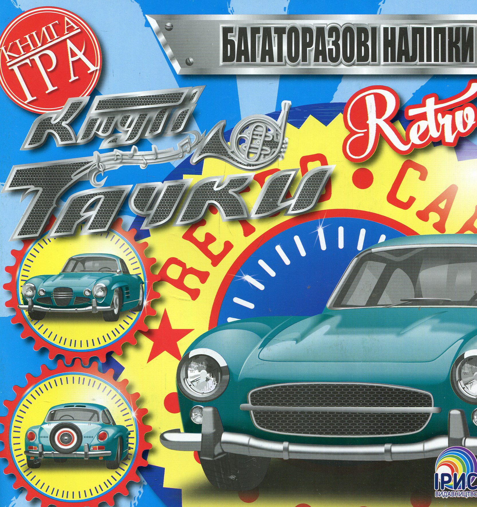 Круті тачки. Retro