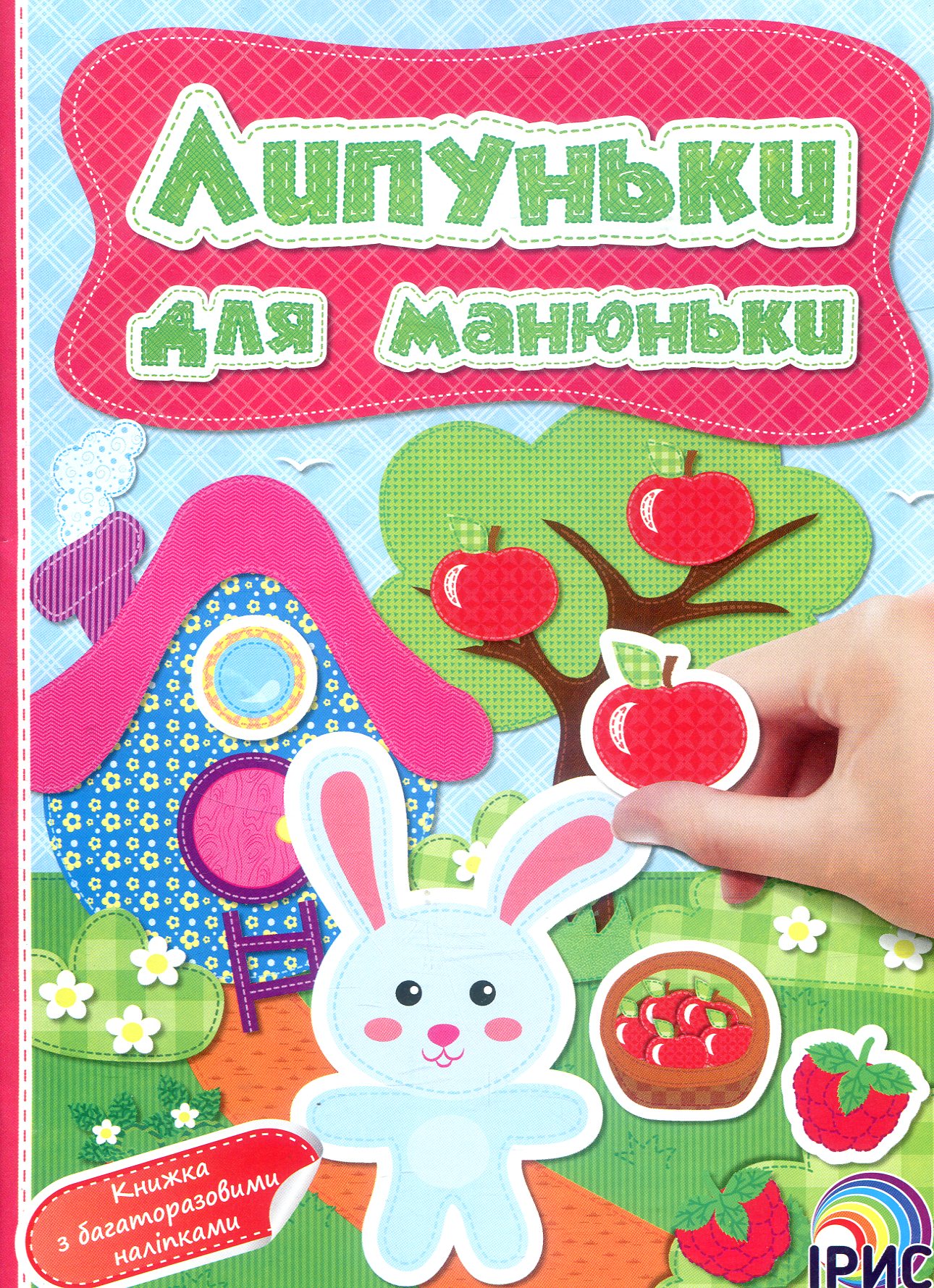 Липуньки для манюньки. Книга 11