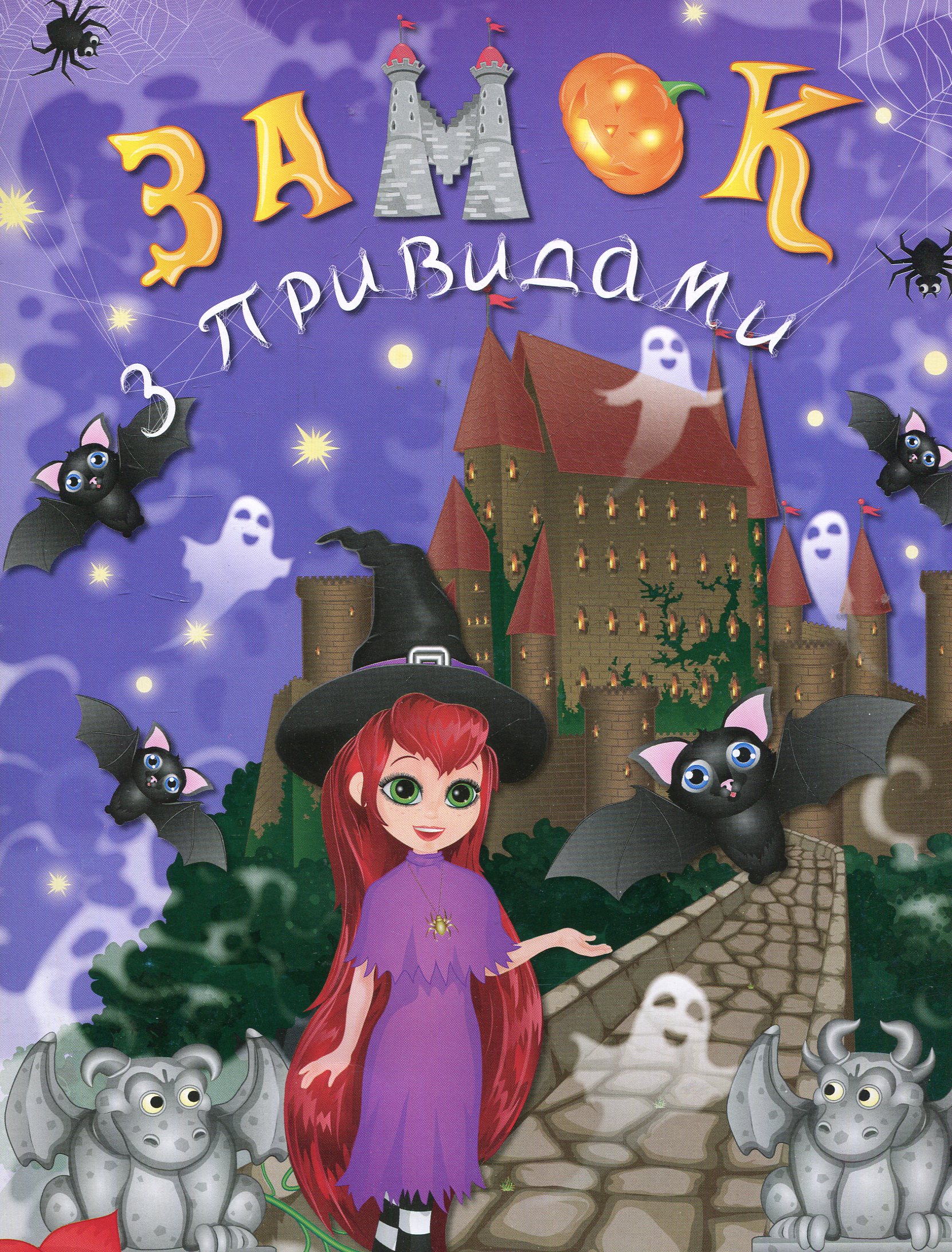 Замок з привидами