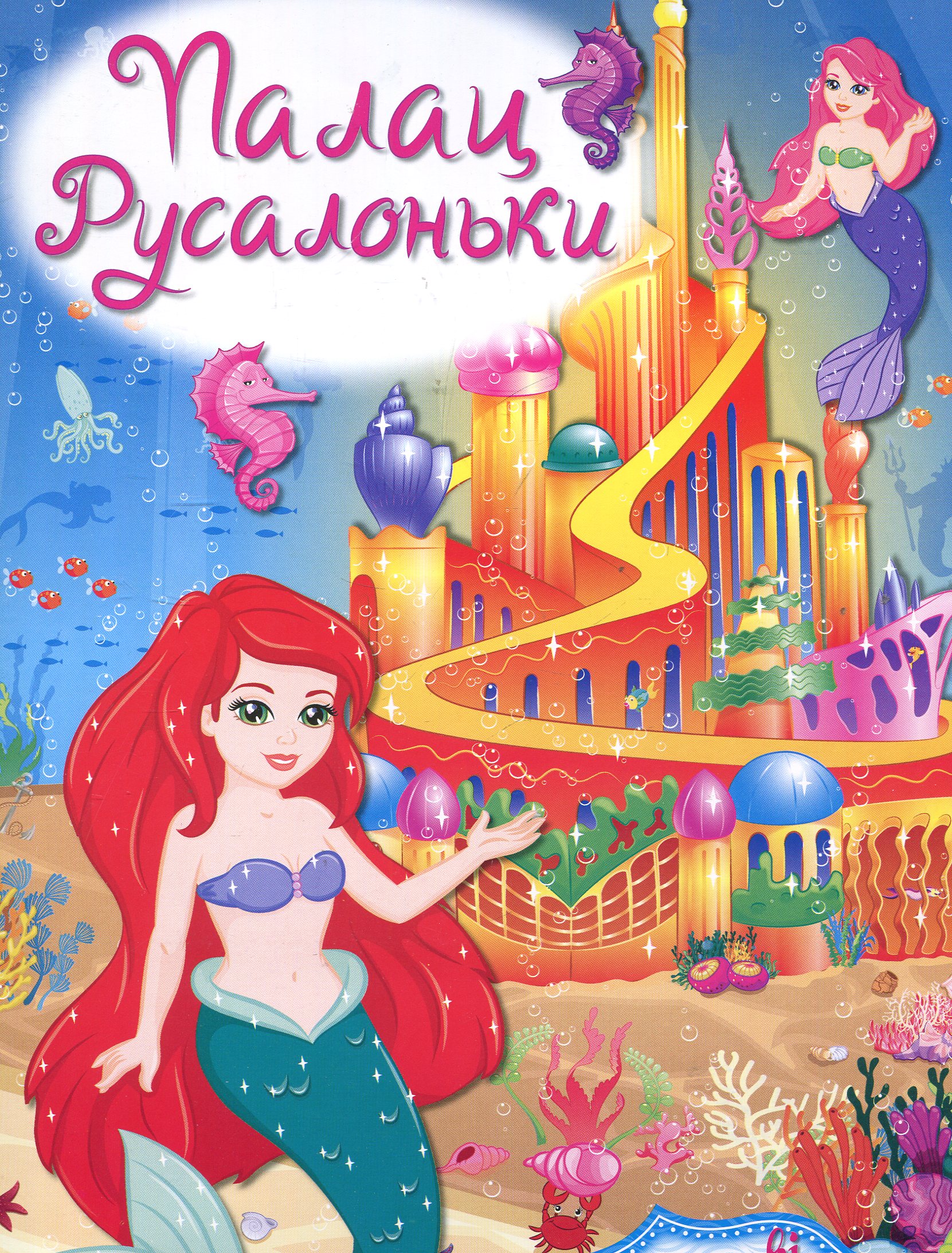 Палац русалоньки